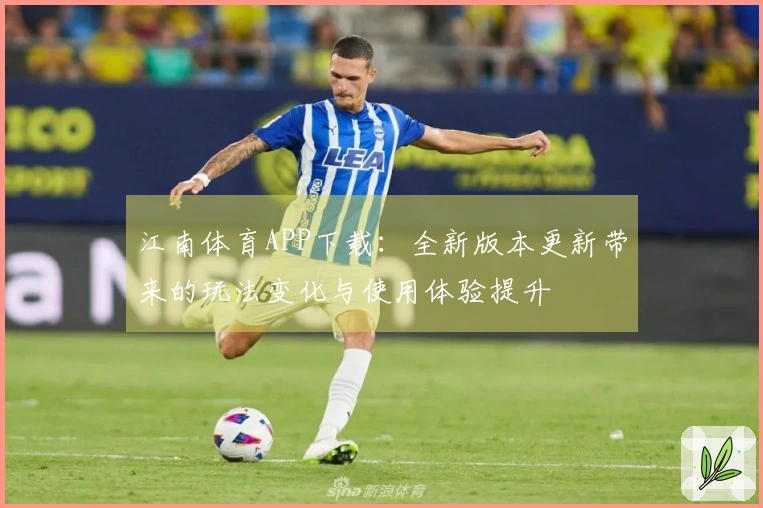 江南体育APP下载：全新版本更新带来的玩法变化与使用体验提升