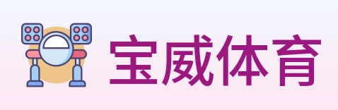 宝威体育 Logo